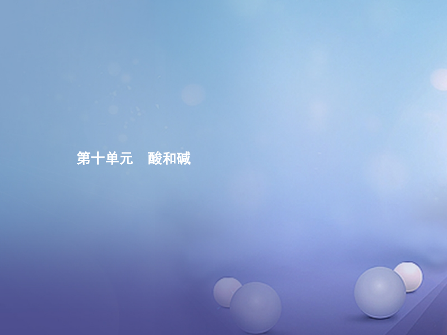 中考化学考前考点梳理第十单元酸和碱.ppt_第1页