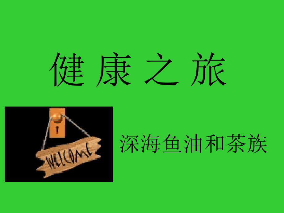 鱼油和茶族心血管疾病的克星.ppt_第1页