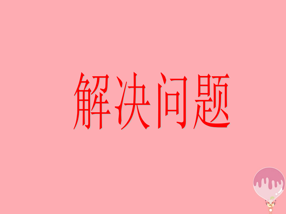 六年级数学上册第三单元解决问题参考.ppt_第1页