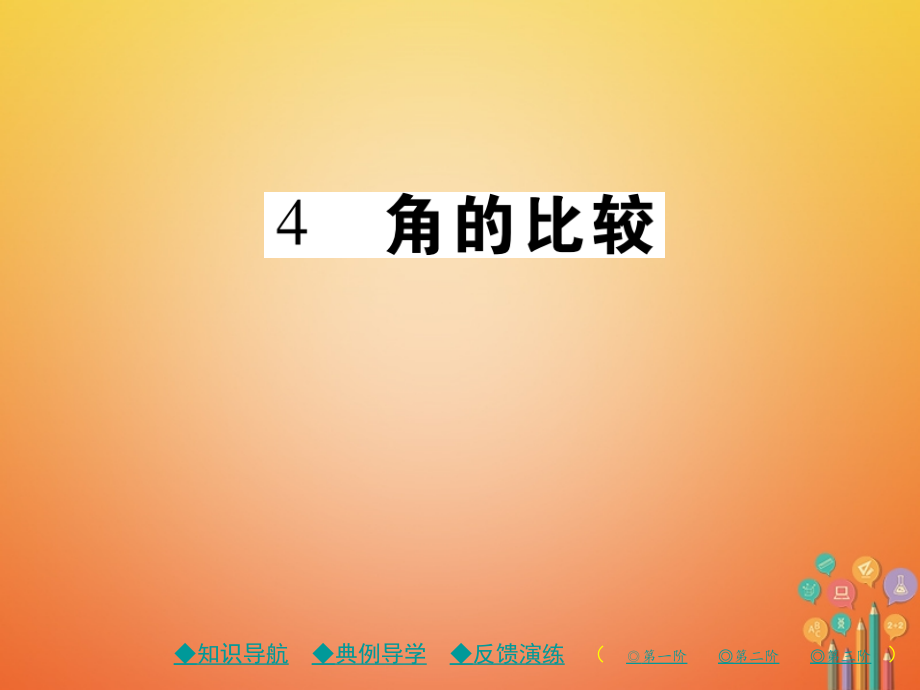 七年级数学上册第四章基本平面图形4角的比较.ppt_第1页