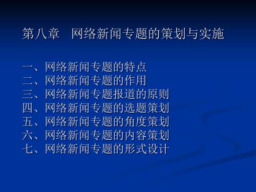 第八章---网络新闻专题的策划与实施-网络传播.ppt
