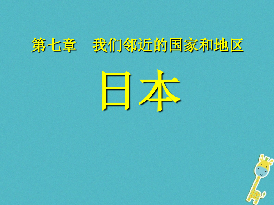 七年级地理下册第七章第一节日本.ppt_第1页