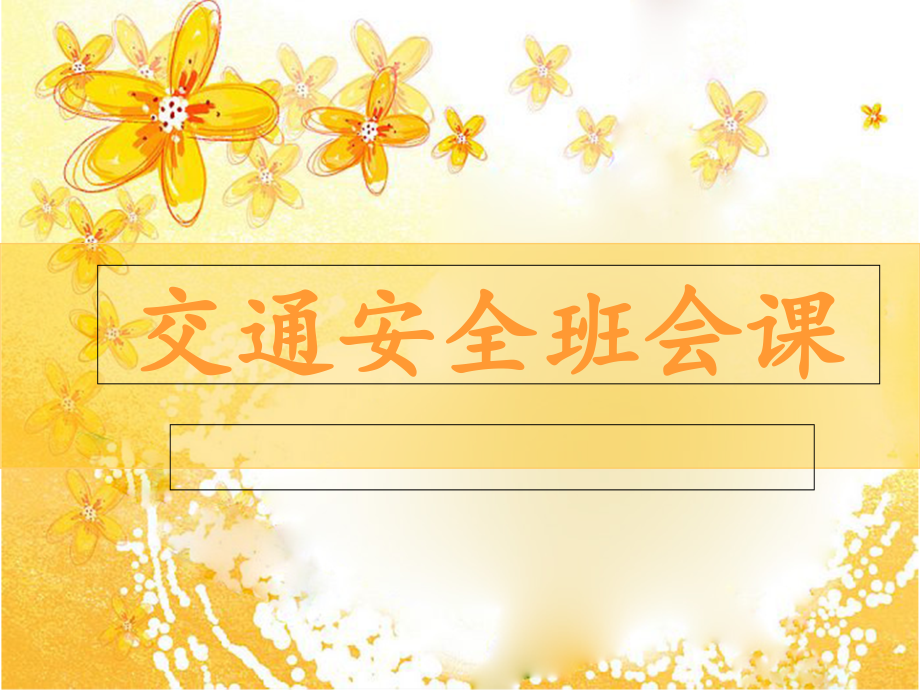 小学生交通安全班会课课件.ppt_第1页