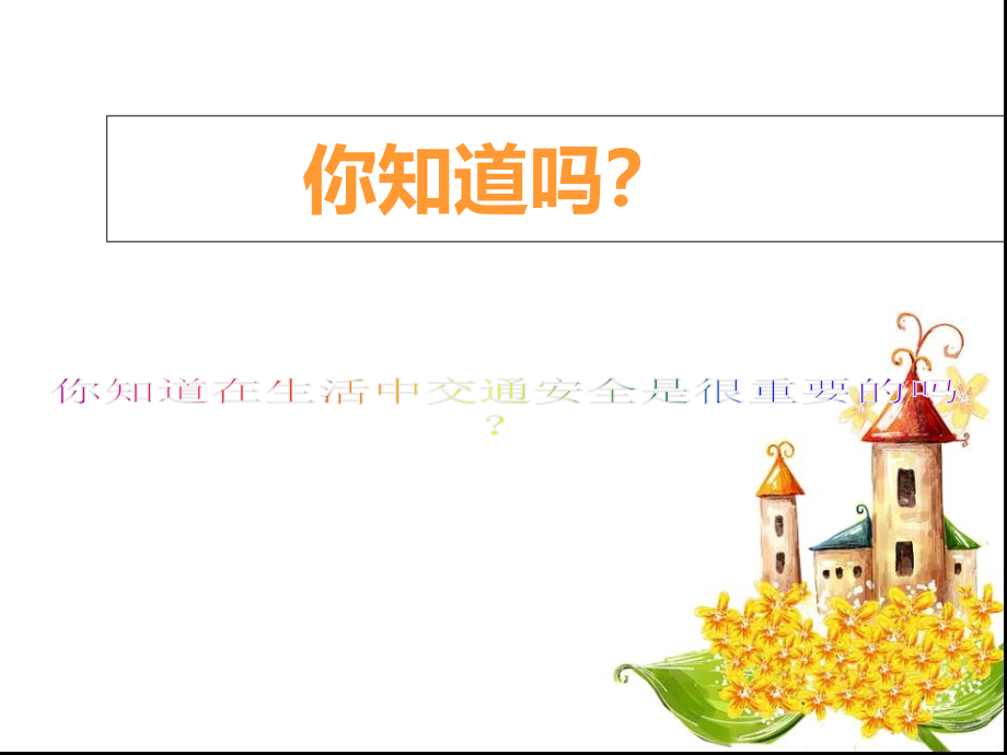 小学生交通安全班会课课件.ppt_第2页