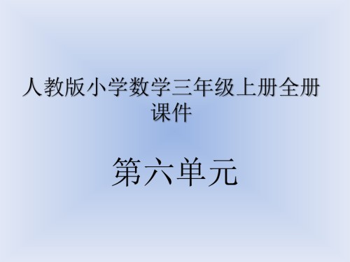 人教版小学数学三年级上册全册-(第六单元全部)课件.pptx