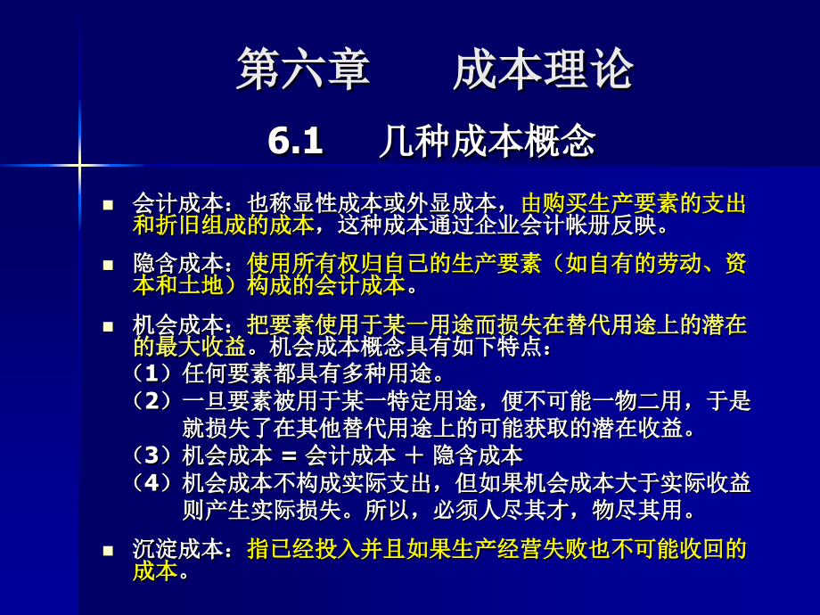 微观经济学--第六章-成本理论.ppt_第1页