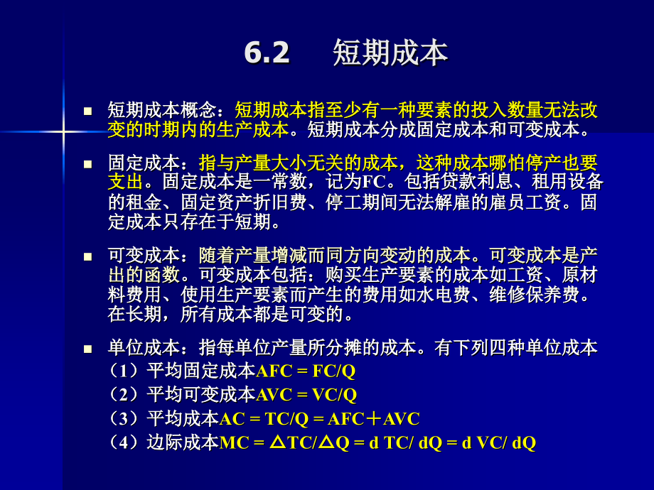微观经济学--第六章-成本理论.ppt_第2页