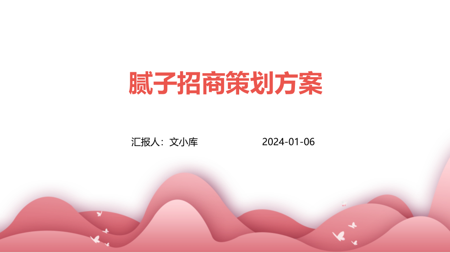 腻子招商策划方案.pptx_第1页