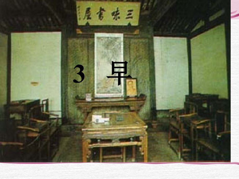 苏教版四年级下册语文《早》.ppt_第1页