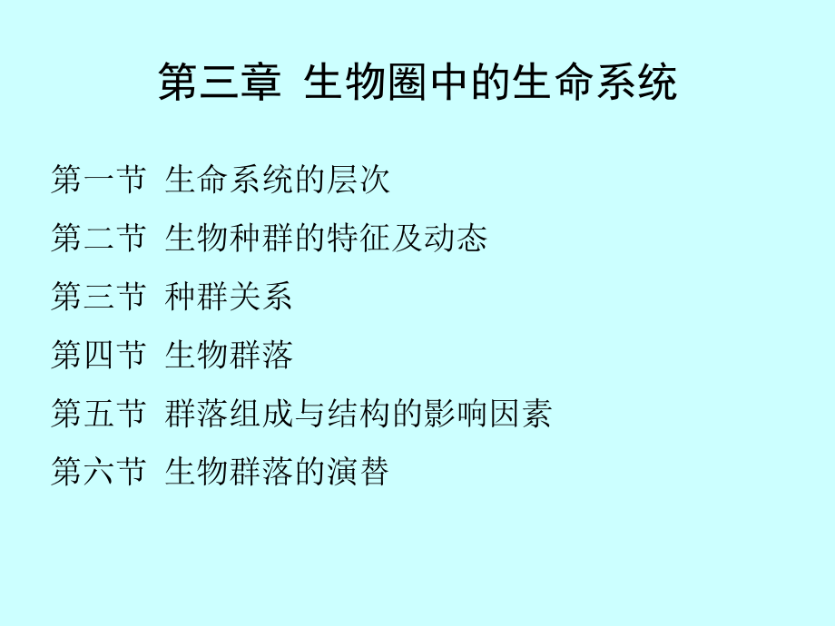 第3章-生命系统的层次-(海洋环境生态学).ppt_第1页