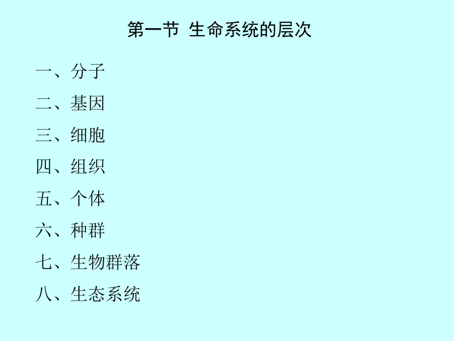 第3章-生命系统的层次-(海洋环境生态学).ppt_第2页