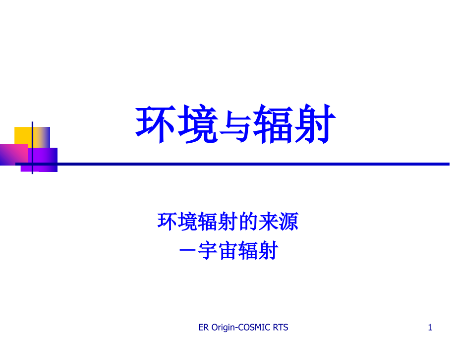 环境与辐射-第一章[2]-宇宙辐射.ppt_第1页