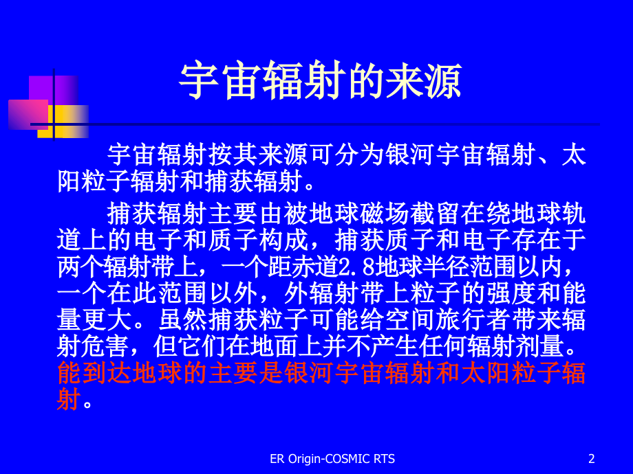 环境与辐射-第一章[2]-宇宙辐射.ppt_第2页
