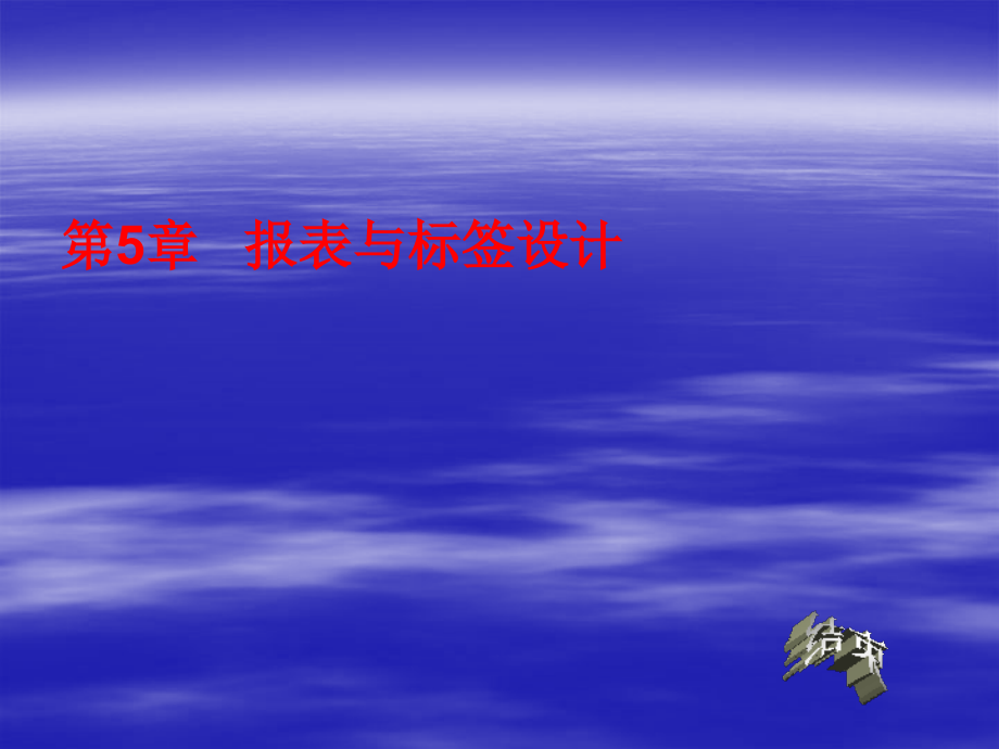 第十章报表Visual-FoxPro-VFP计算机等级考试教学.ppt_第1页
