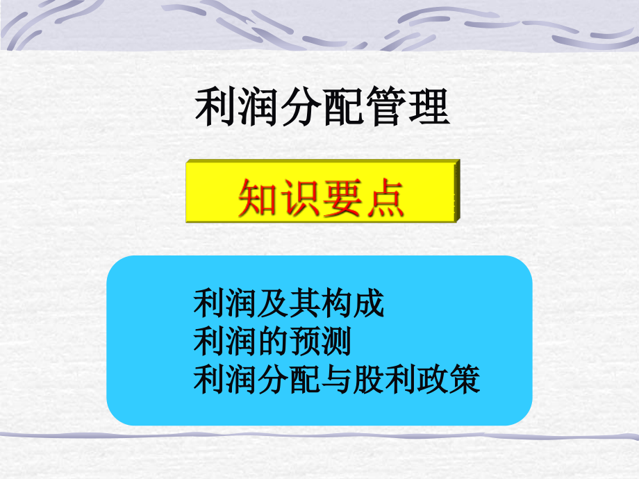 利润分配管理-利润及其构成.ppt_第1页