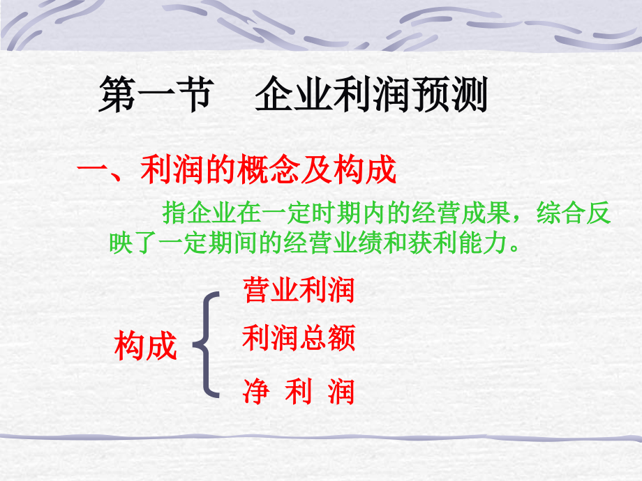 利润分配管理-利润及其构成.ppt_第2页