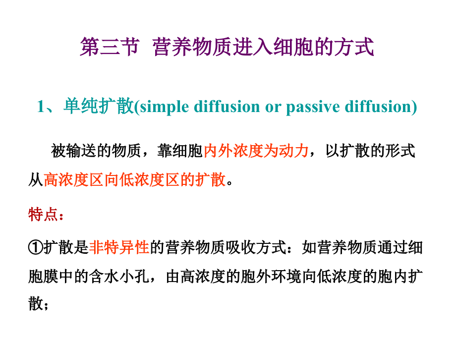 微生物学-第三节--营养物质进入细胞的方式.ppt_第1页