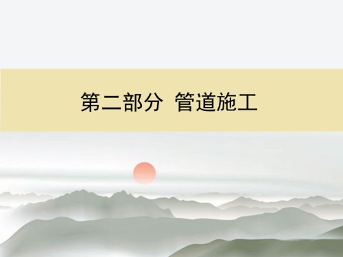 管罐施工与管理——第八节.ppt