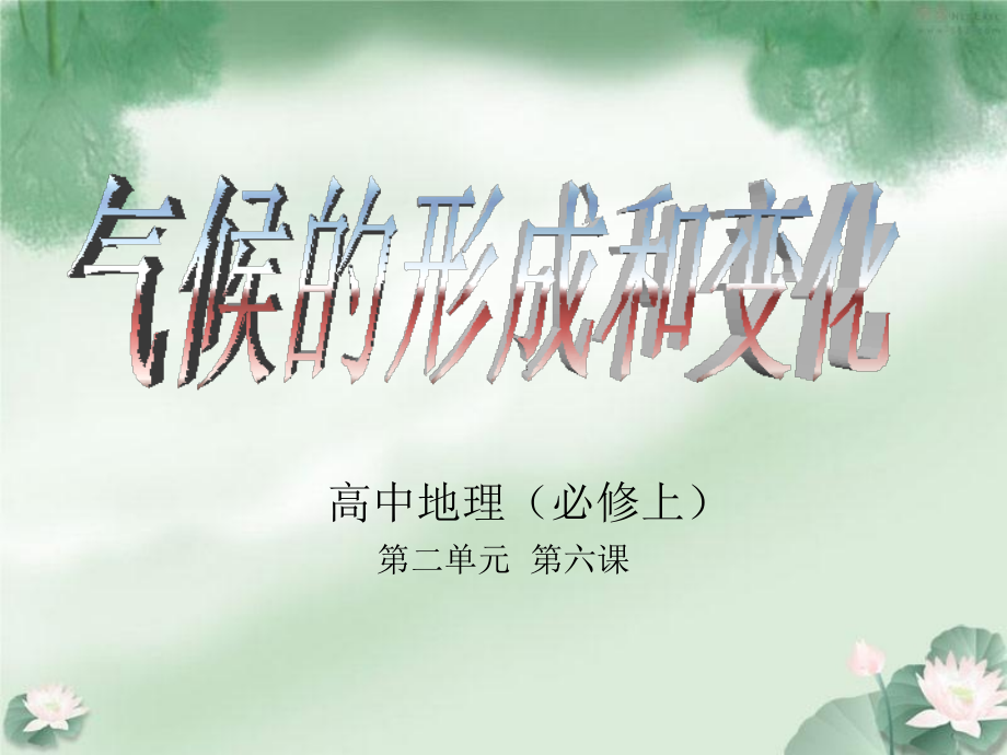 地理气候的形成和变化旧人教版必修上.ppt_第1页