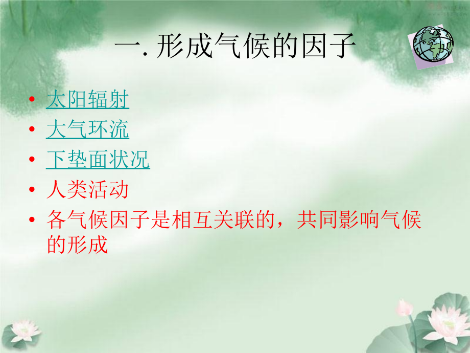 地理气候的形成和变化旧人教版必修上.ppt_第2页