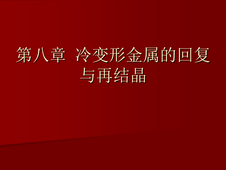 冷变形金属的回复与再结晶.ppt_第1页