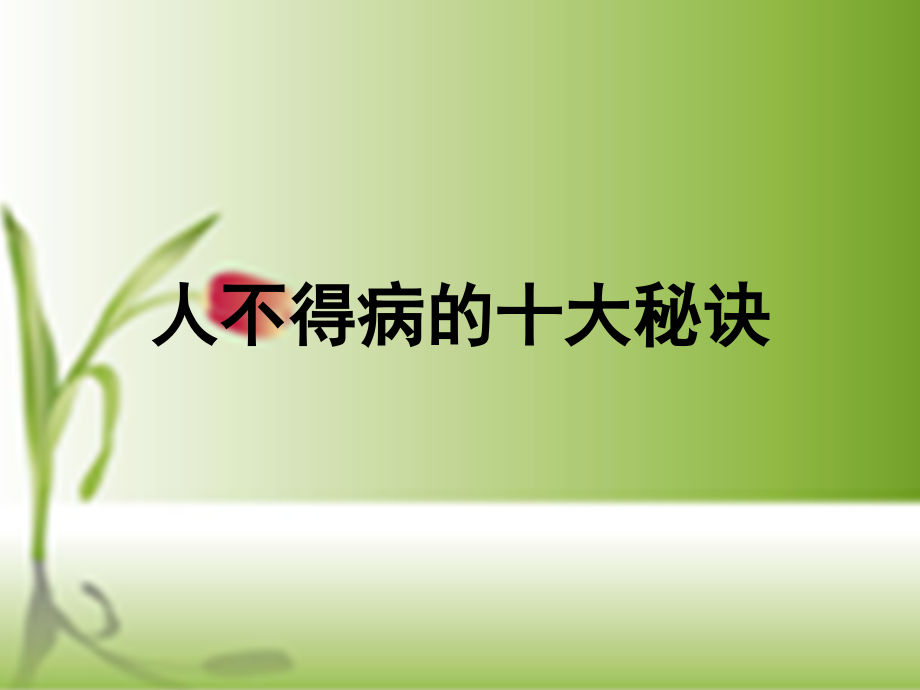 人不得病的十大秘诀.ppt_第1页