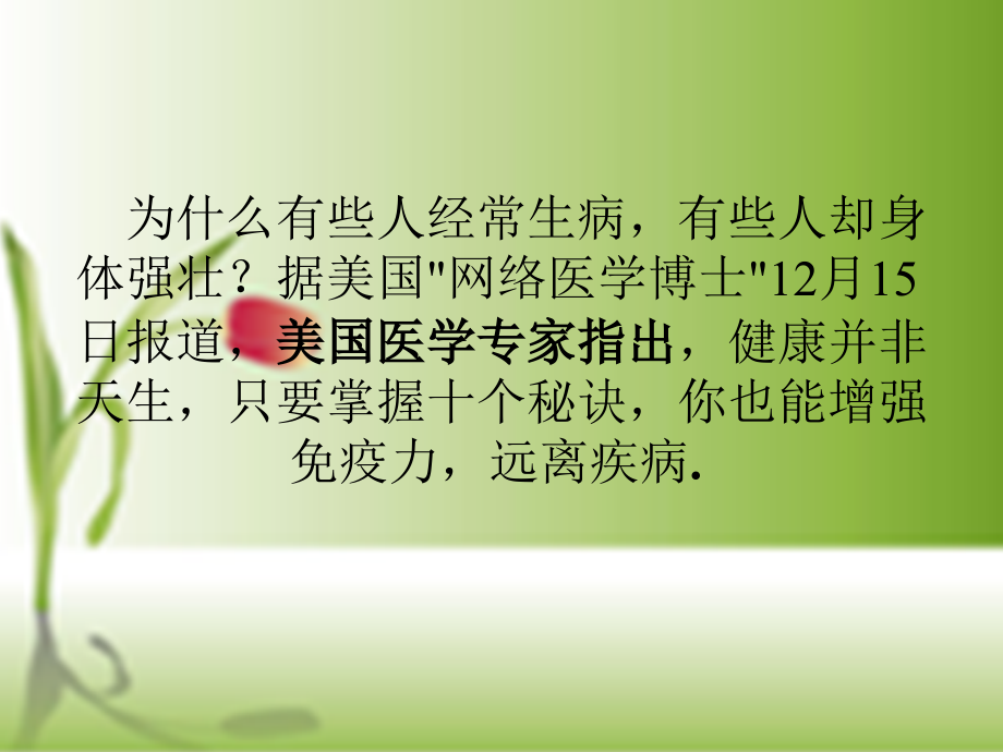 人不得病的十大秘诀.ppt_第2页