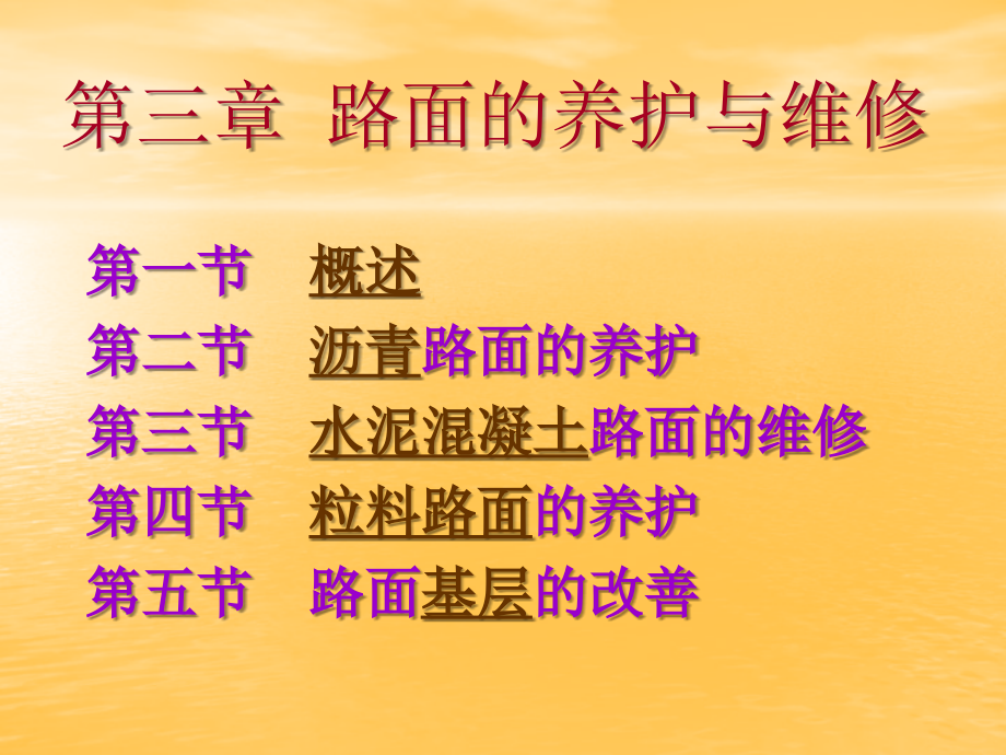 公路养护与管理-第三章-路面养护.ppt_第1页