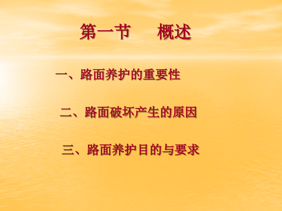 公路养护与管理-第三章-路面养护.ppt_第2页