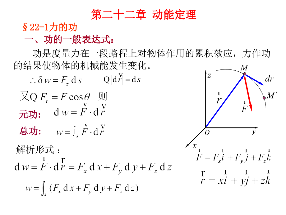 第二十二章动能定理.ppt_第1页