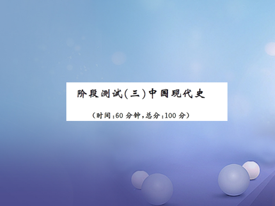 中考历史总复习阶段测试(三)中国现代史.ppt_第1页
