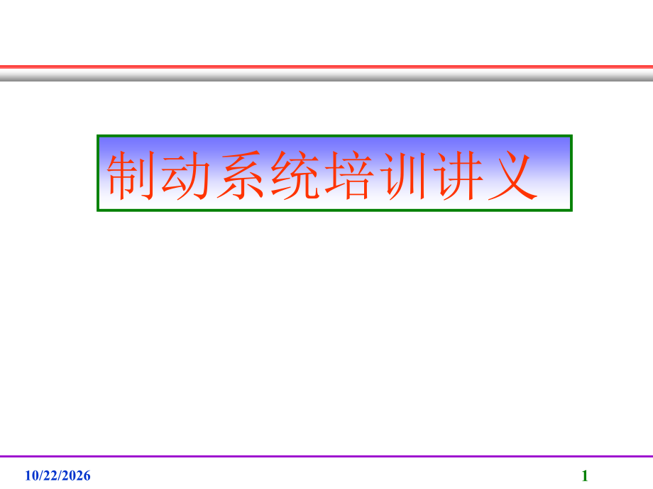 制动系统培训.ppt_第1页