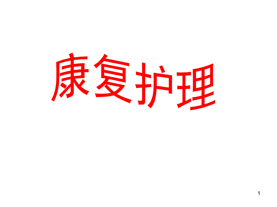 康复护理.ppt_第1页