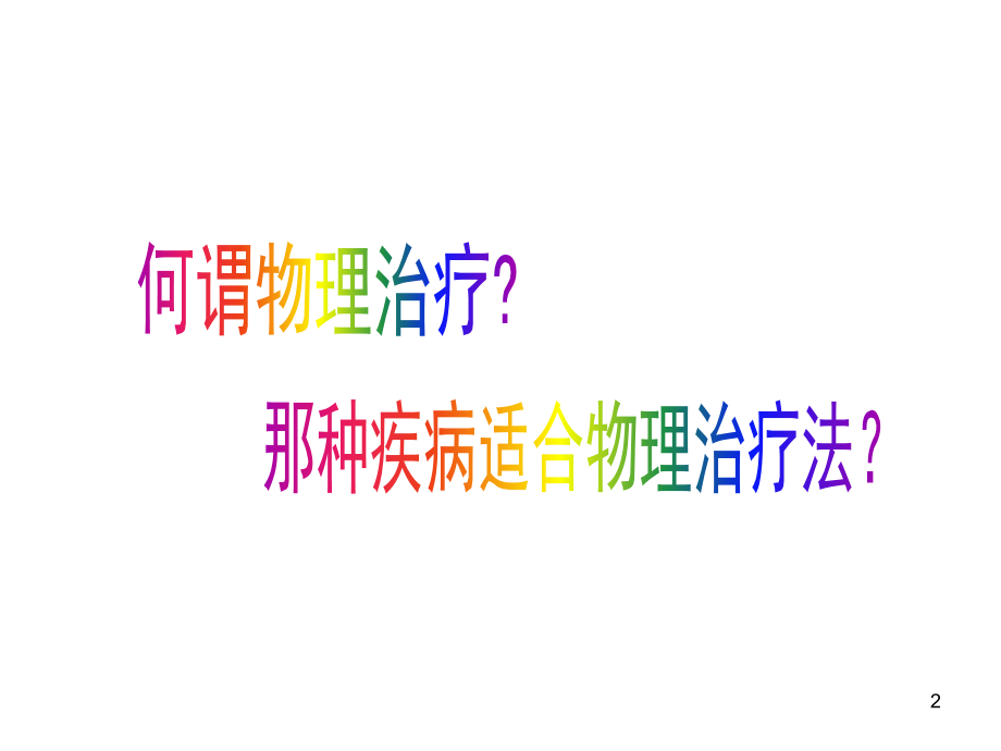康复护理.ppt_第2页