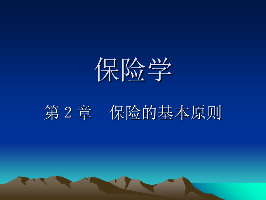 保险学保险的基本原则.ppt_第1页