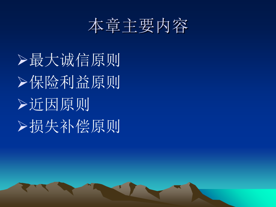 保险学保险的基本原则.ppt_第2页