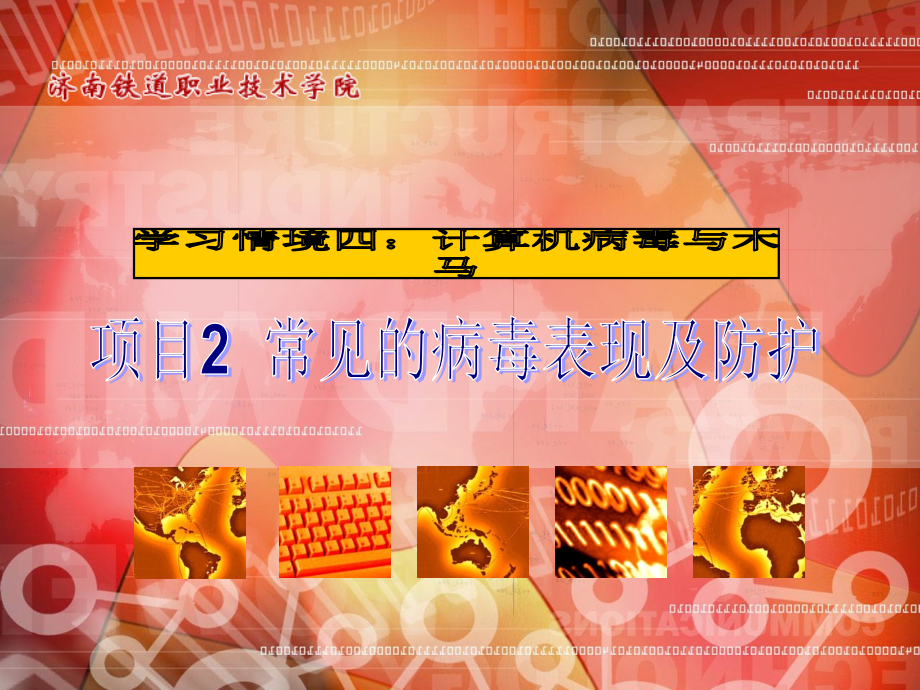 项目2常见的病毒表现及防护.ppt_第1页