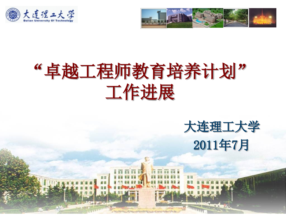 大连理工大学-卓越工程师教育培养计划工作进展.ppt_第1页