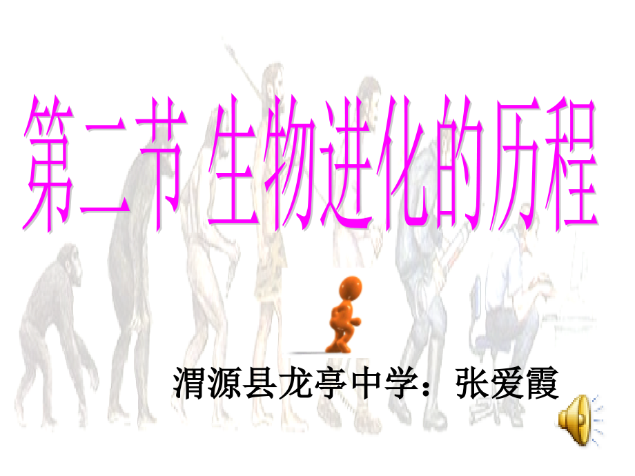 生物进化的历程(选用).ppt_第1页
