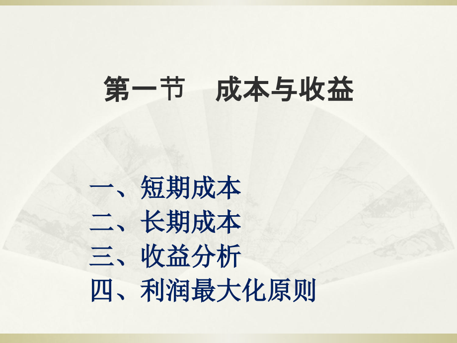 成本与收益-西方经济学.ppt_第1页