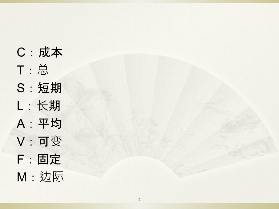 成本与收益-西方经济学.ppt_第2页