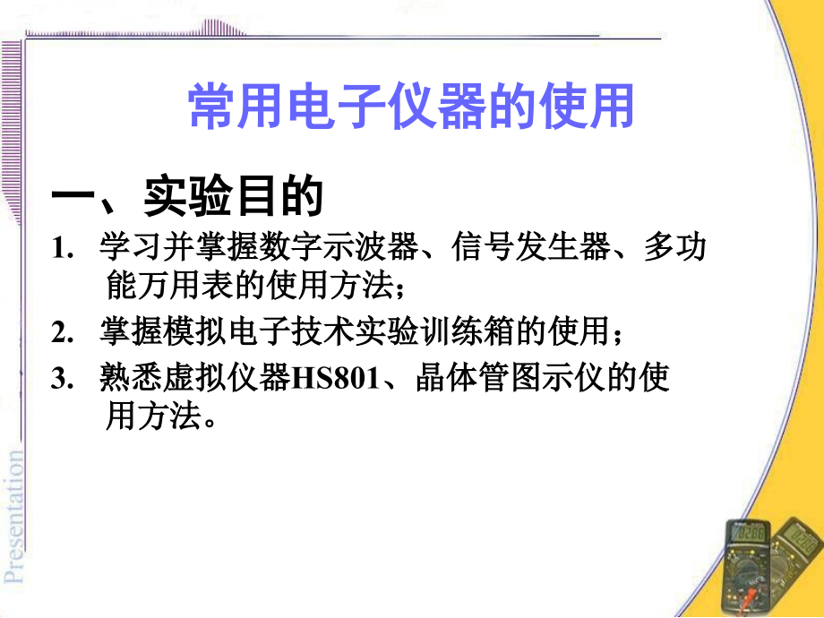 [5]常用电子仪器的使用.ppt_第1页