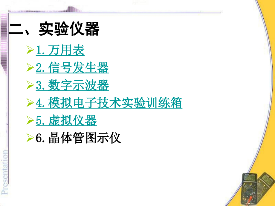 [5]常用电子仪器的使用.ppt_第2页
