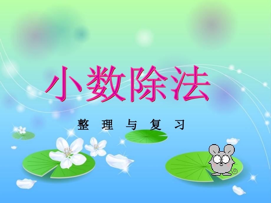 人教版五年级上册第三单元《小数除法整理与复习》.ppt_第1页