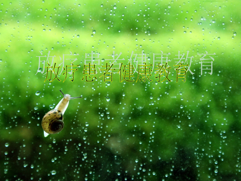 --放疗健康教育.ppt_第1页