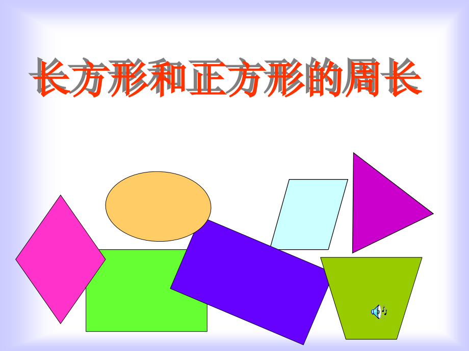 小学三年级上册数学长方形和正方形的周长.ppt_第1页