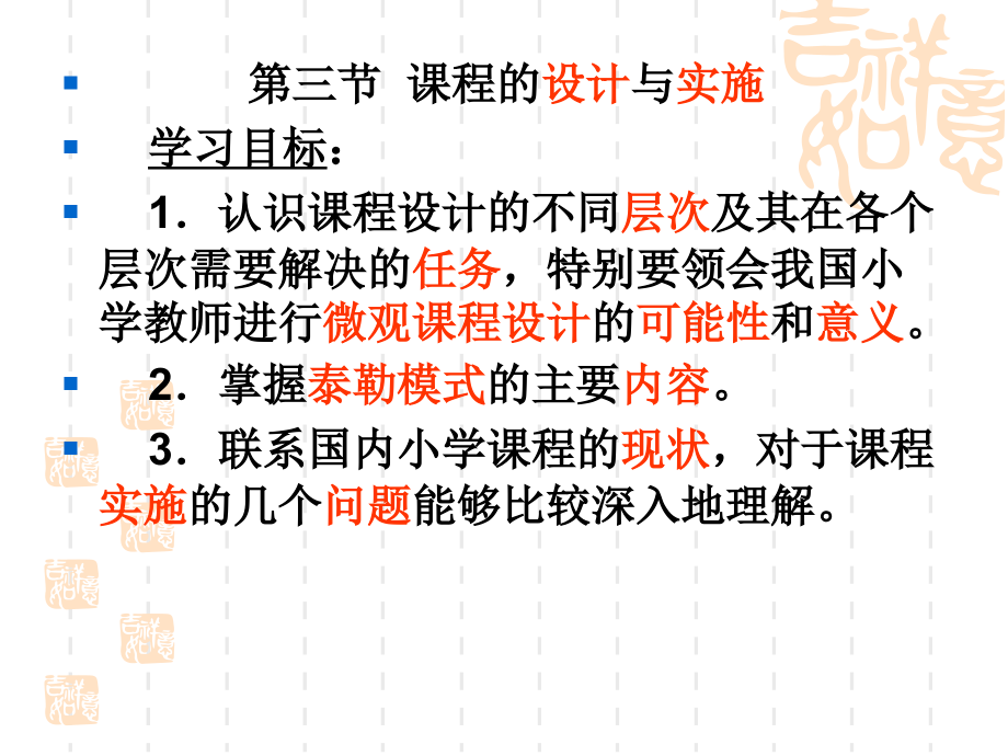 教育学第三节-课程的设计与实施.ppt_第1页