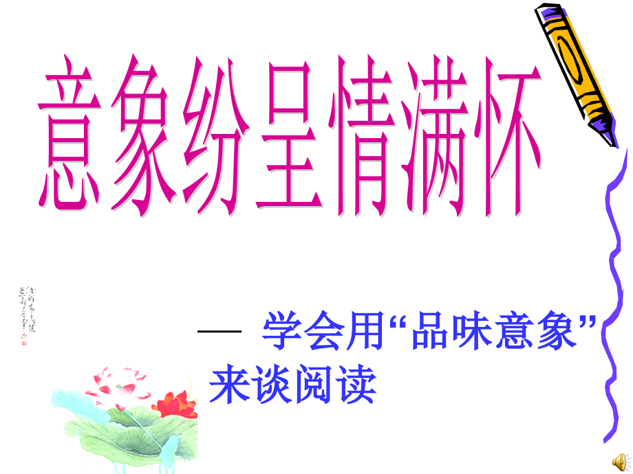 咀嚼字词有真意-意象纷呈情满怀.ppt_第1页