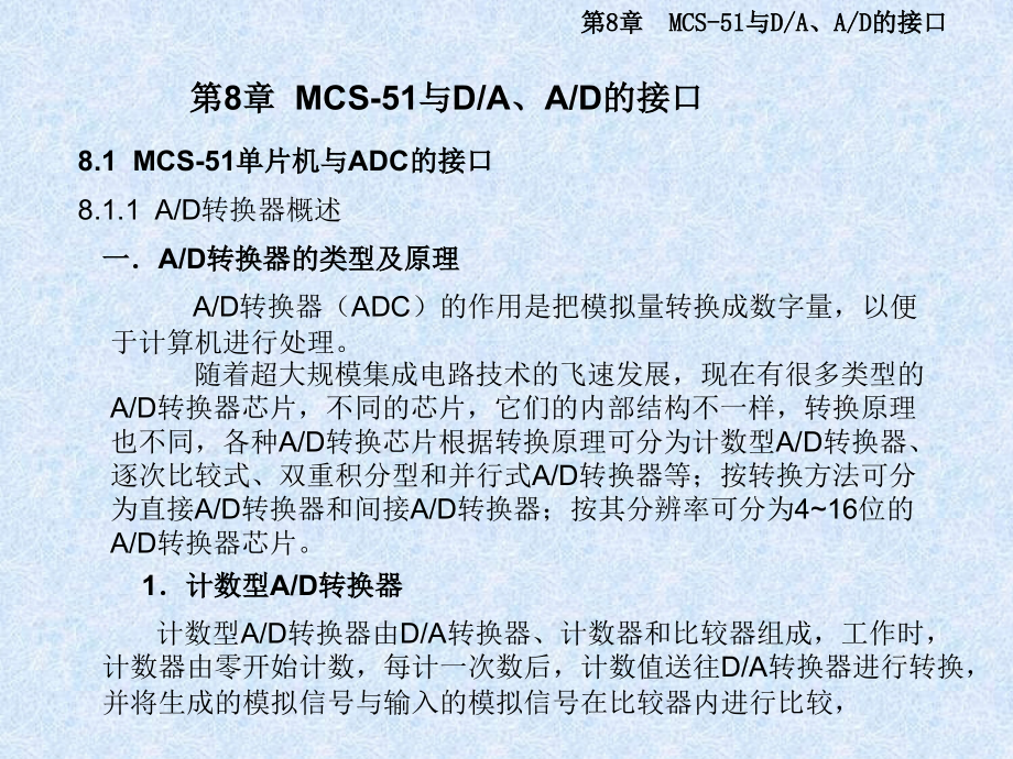 第8章MCS-51与DAAD的接口.ppt_第1页