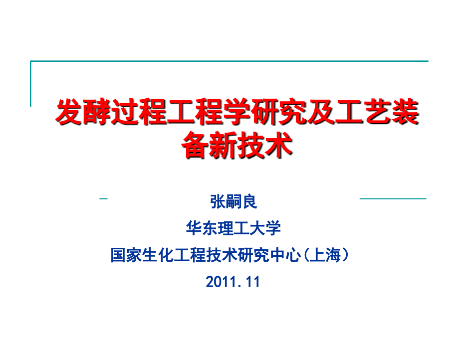 (简)发酵过程工程学研究及工艺装备新技术-(张嗣良).ppt_第1页